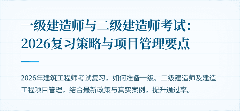 一级建造师与二级建造师考试：2026复习策略与项目管理要点
