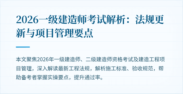 2026一级建造师考试解析：法规更新与项目管理要点