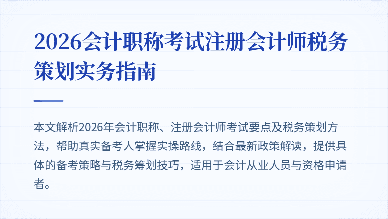 2026会计职称考试注册会计师税务策划实务指南