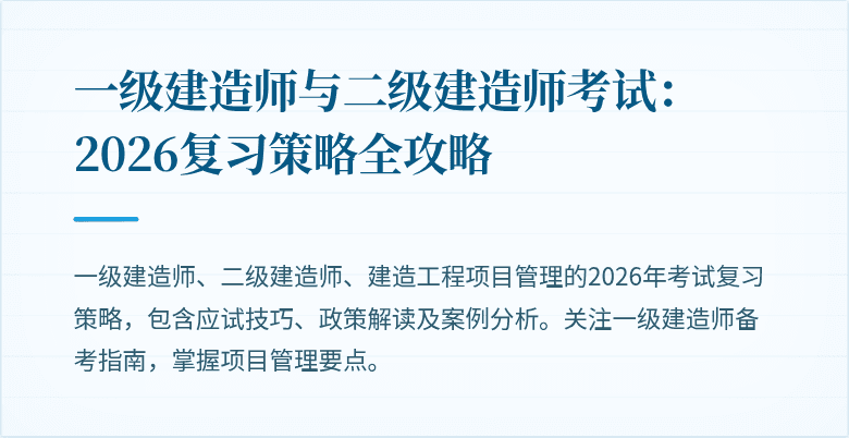 一级建造师与二级建造师考试：2026复习策略全攻略
