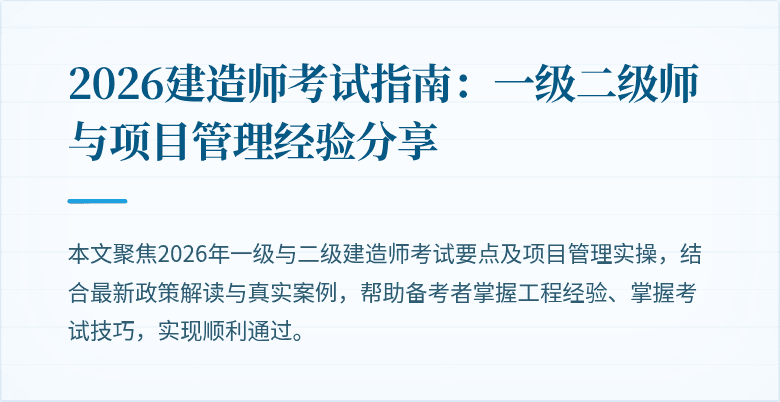 2026建造师考试指南：一级二级师与项目管理经验分享