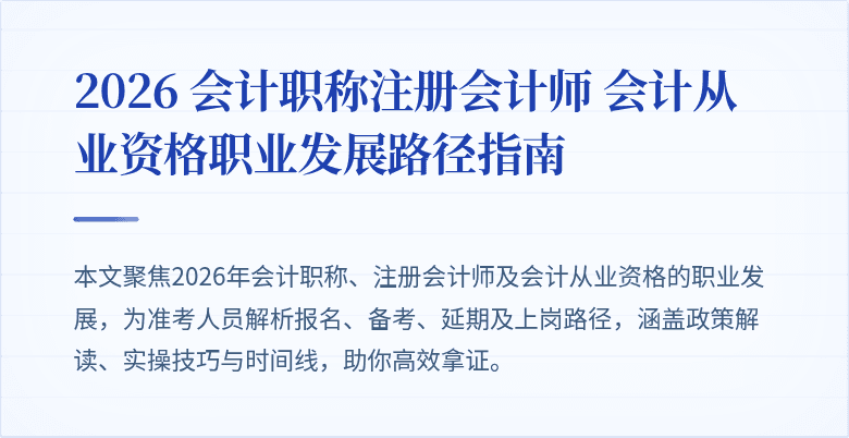 2026 会计职称注册会计师 会计从业资格职业发展路径指南