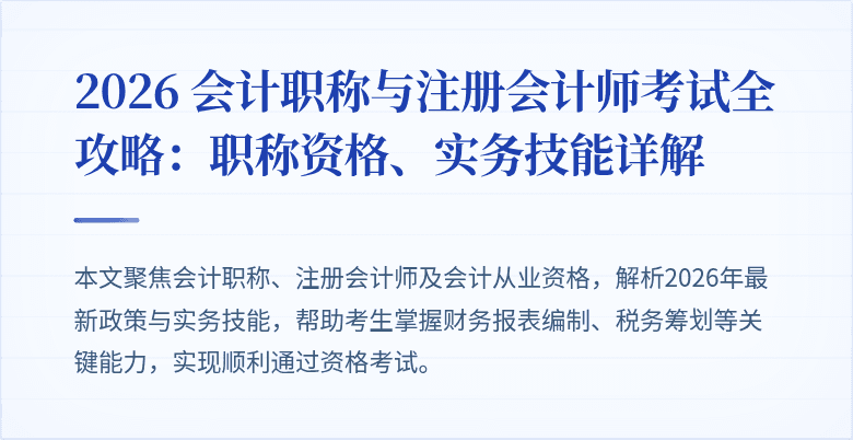 2026 会计职称与注册会计师考试全攻略：职称资格、实务技能详解