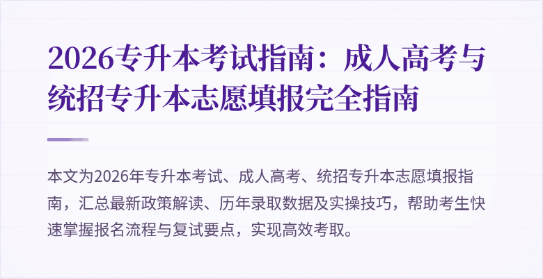 2026专升本考试指南：成人高考与统招专升本志愿填报完全指南