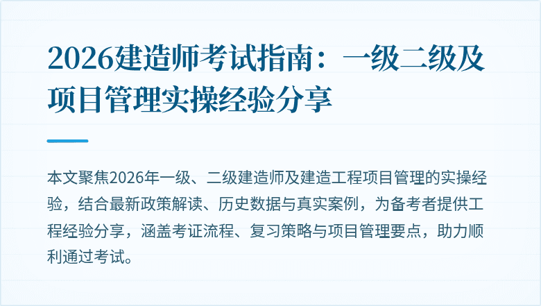 2026建造师考试指南：一级二级及项目管理实操经验分享