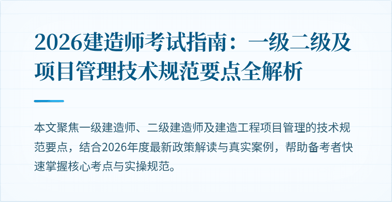 2026建造师考试指南:一级二级及项目管理技术规范要点全解析