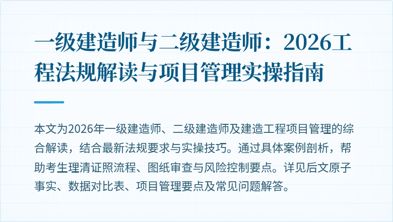 一级建造师与二级建造师：2026工程法规解读与项目管理实操指南