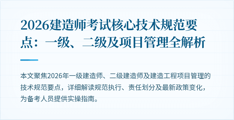 2026建造师考试核心技术规范要点:一级、二级及项目管理全解析