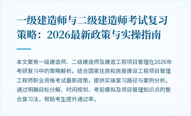 一级建造师与二级建造师考试复习策略：2026最新政策与实操指南