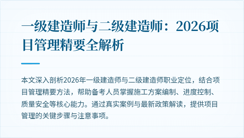 一级建造师与二级建造师:2026项目管理精要全解析