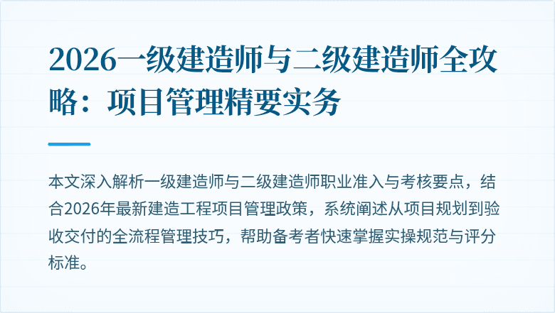 2026一级建造师与二级建造师全攻略:项目管理精要实务