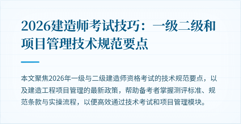 2026建造师考试技巧：一级二级和项目管理技术规范要点
