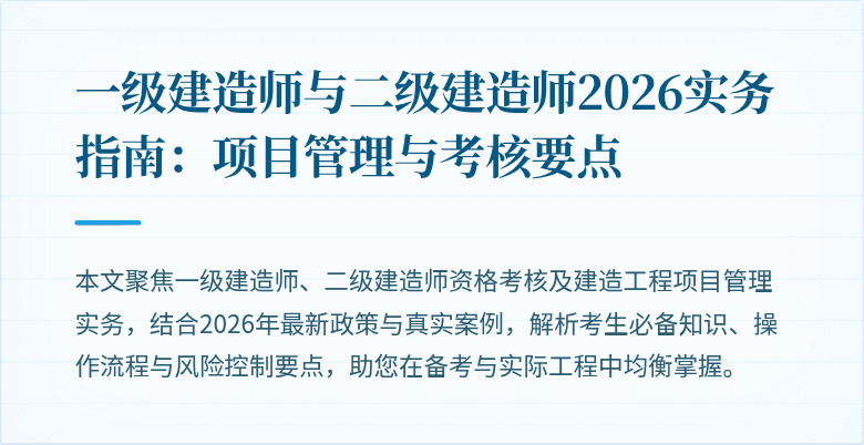 一级建造师与二级建造师2026实务指南:项目管理与考核要点