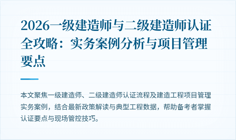 2026一级建造师与二级建造师认证全攻略：实务案例分析与项目管理要点
