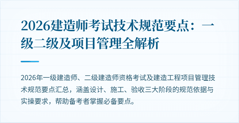 2026建造师考试技术规范要点：一级二级及项目管理全解析