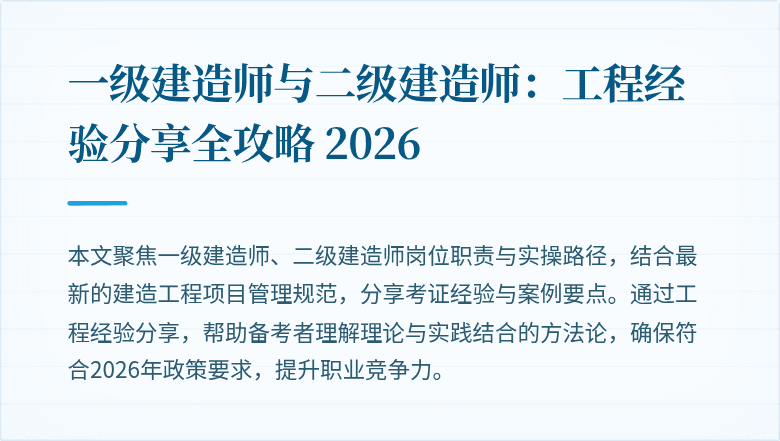一级建造师与二级建造师：工程经验分享全攻略 2026