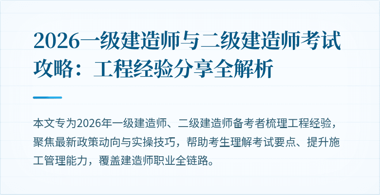 2026一级建造师与二级建造师考试攻略：工程经验分享全解析