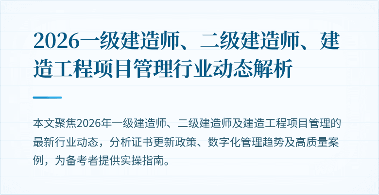 2026一级建造师、二级建造师、建造工程项目管理行业动态解析