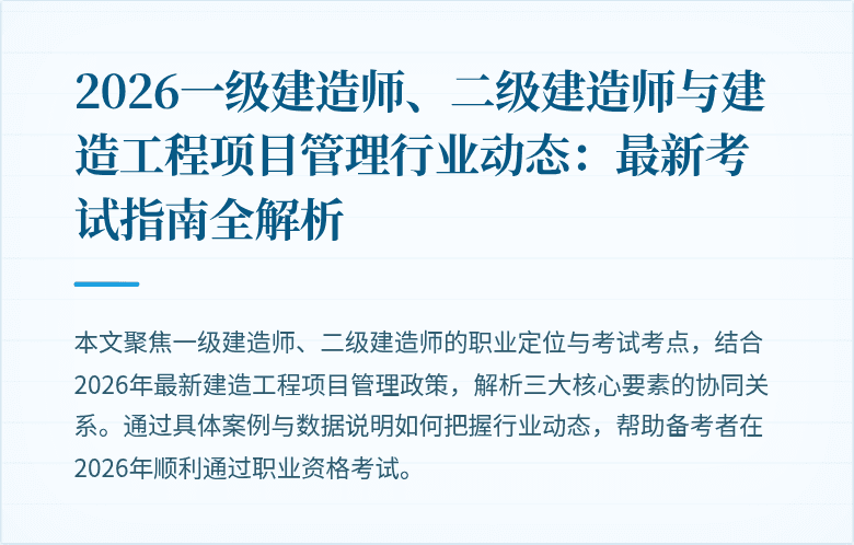 2026一级建造师、二级建造师与建造工程项目管理行业动态:最新考试指南全解析