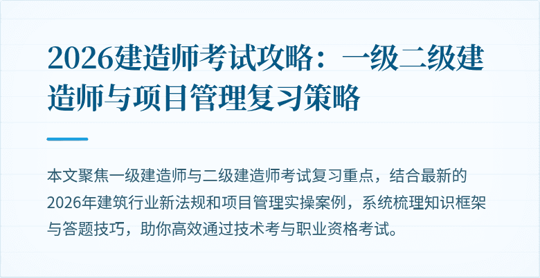 2026建造师考试攻略：一级二级建造师与项目管理复习策略