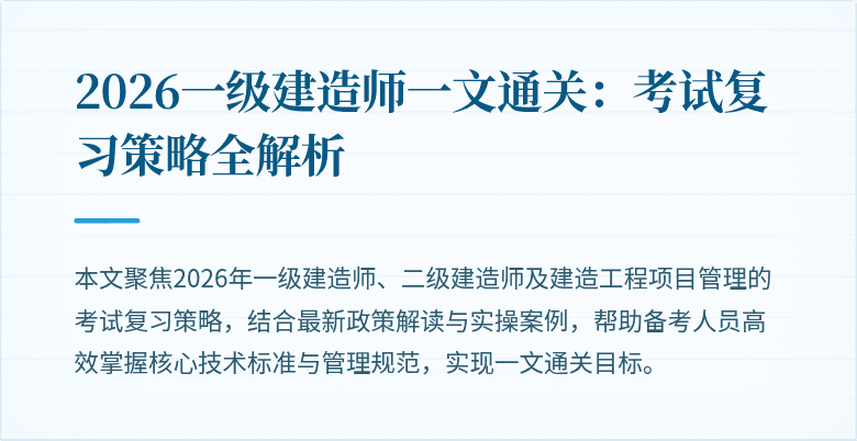 2026一级建造师一文通关：考试复习策略全解析