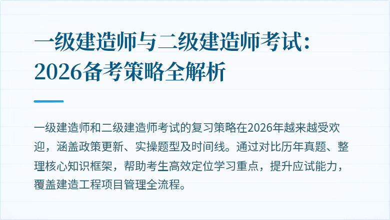 一级建造师与二级建造师考试：2026备考策略全解析