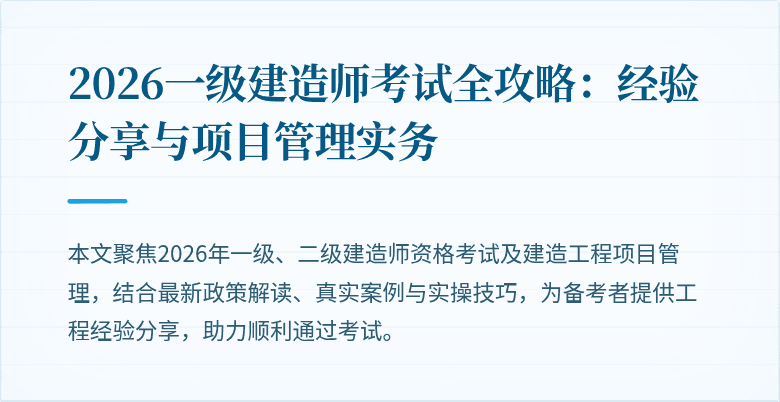 2026一级建造师考试全攻略:经验分享与项目管理实务