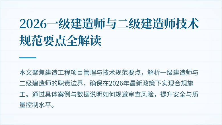 2026一级建造师与二级建造师技术规范要点全解读