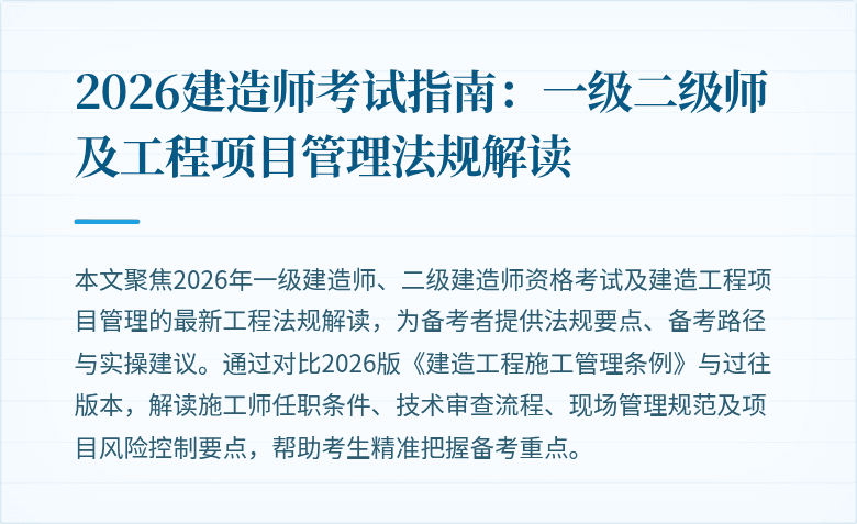 2026建造师考试指南:一级二级师及工程项目管理法规解读
