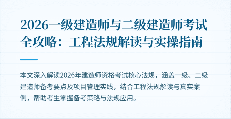 2026一级建造师与二级建造师考试全攻略:工程法规解读与实操指南