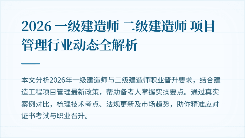 2026 一级建造师 二级建造师 项目管理行业动态全解析