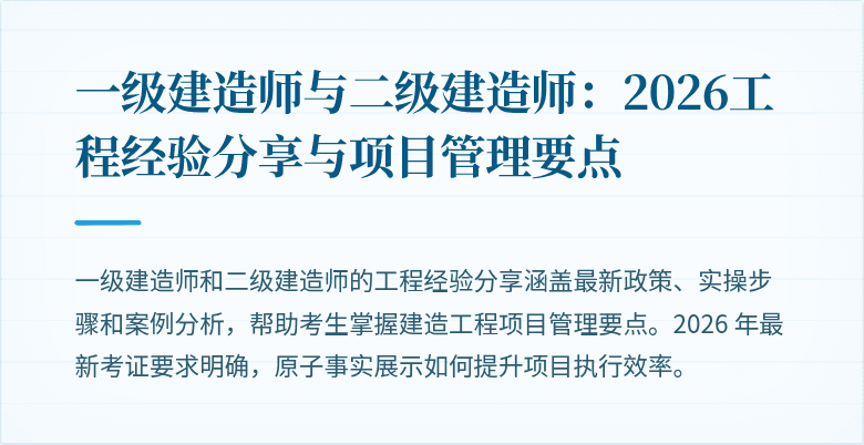 一级建造师与二级建造师:2026工程经验分享与项目管理要点