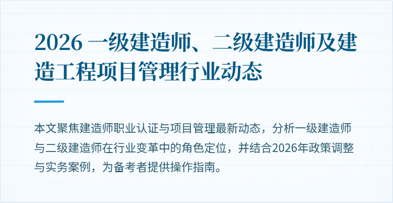 2026 一级建造师、二级建造师及建造工程项目管理行业动态