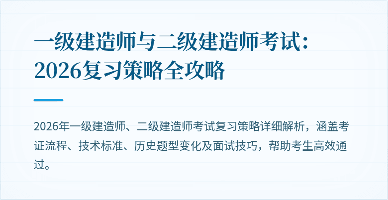 一级建造师与二级建造师考试：2026复习策略全攻略