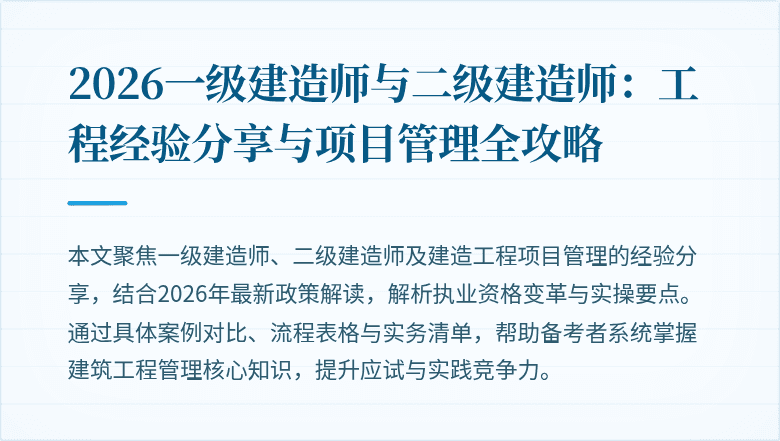 2026一级建造师与二级建造师:工程经验分享与项目管理全攻略