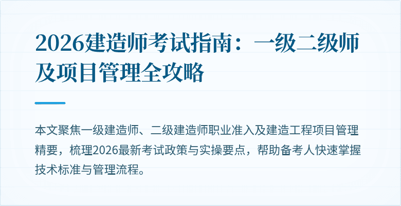 2026建造师考试指南:一级二级师及项目管理全攻略
