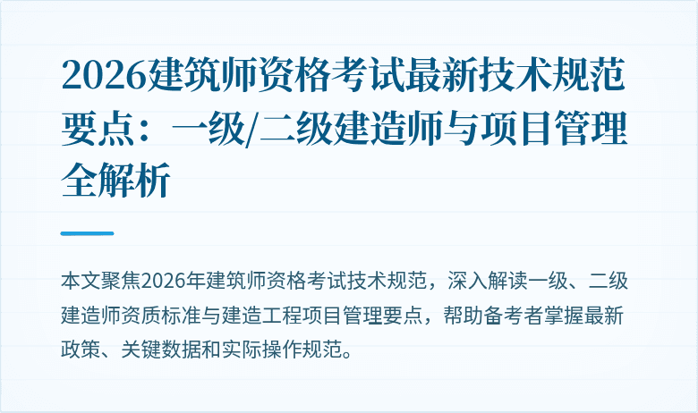 2026建筑师资格考试最新技术规范要点：一级/二级建造师与项目管理全解析