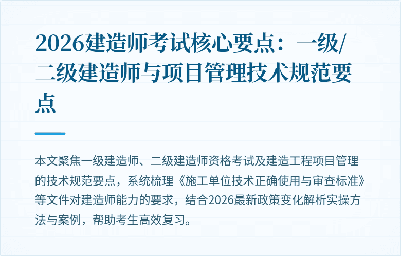 2026建造师考试核心要点:一级/二级建造师与项目管理技术规范要点