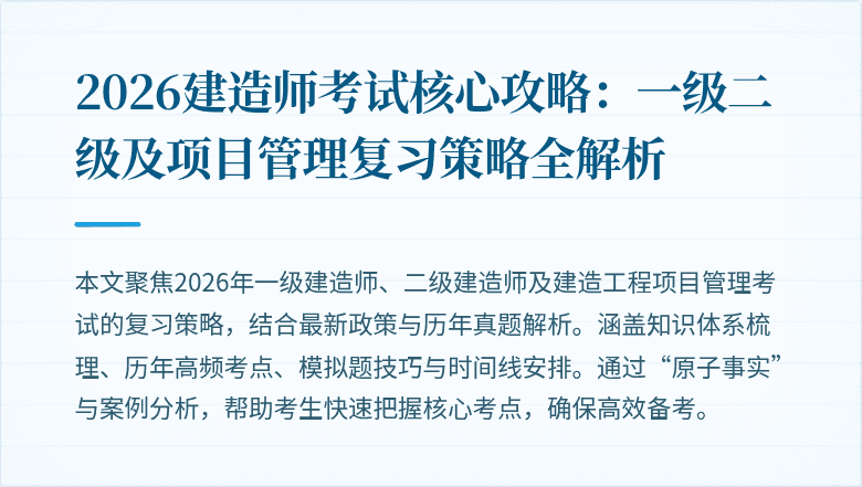 2026建造师考试核心攻略：一级二级及项目管理复习策略全解析
