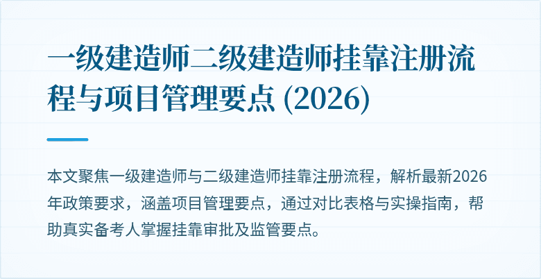 一级建造师二级建造师挂靠注册流程与项目管理要点 (2026)