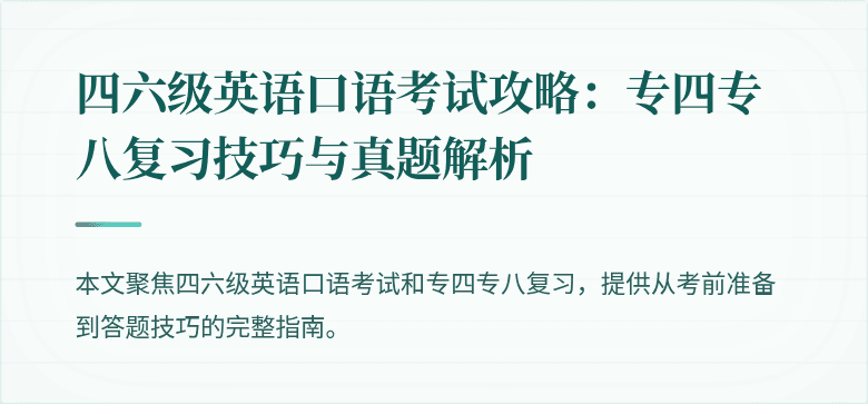 四六级英语口语考试攻略:专四专八复习技巧与真题解析