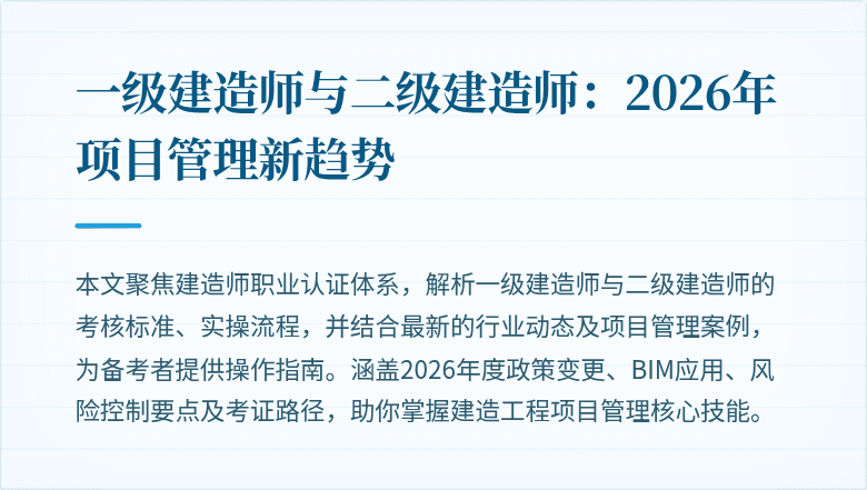 一级建造师与二级建造师：2026年项目管理新趋势
