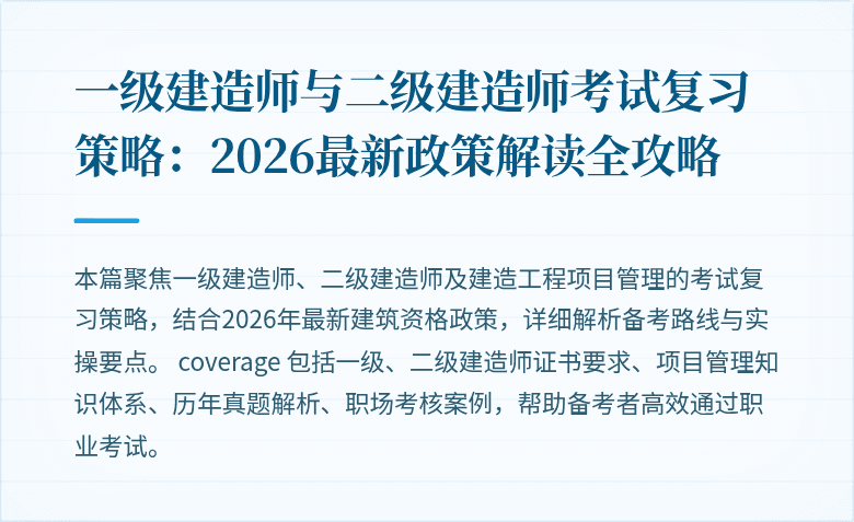 一级建造师与二级建造师考试复习策略:2026最新政策解读全攻略