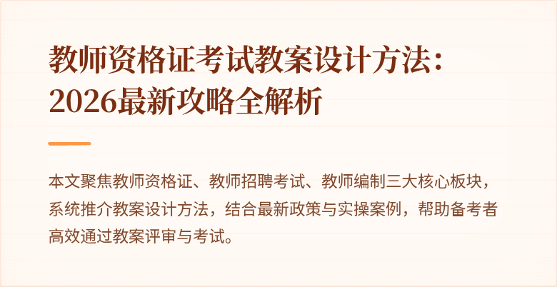 教师资格证考试教案设计方法:2026最新攻略全解析