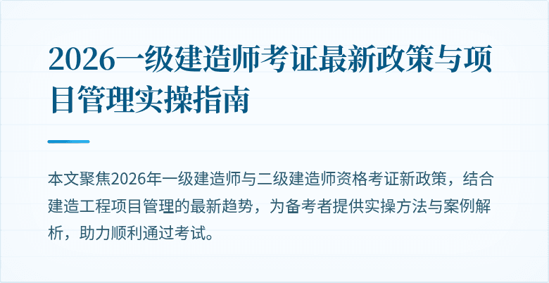 2026一级建造师考证最新政策与项目管理实操指南