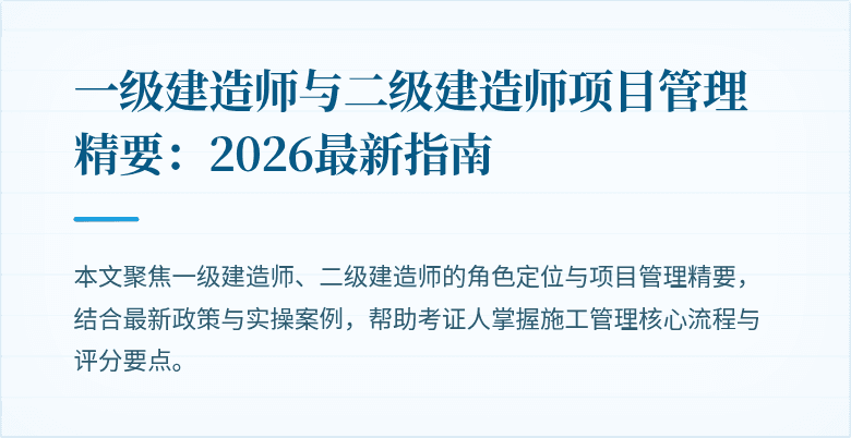 一级建造师与二级建造师项目管理精要:2026最新指南
