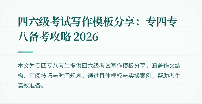 四六级考试写作模板分享:专四专八备考攻略 2026