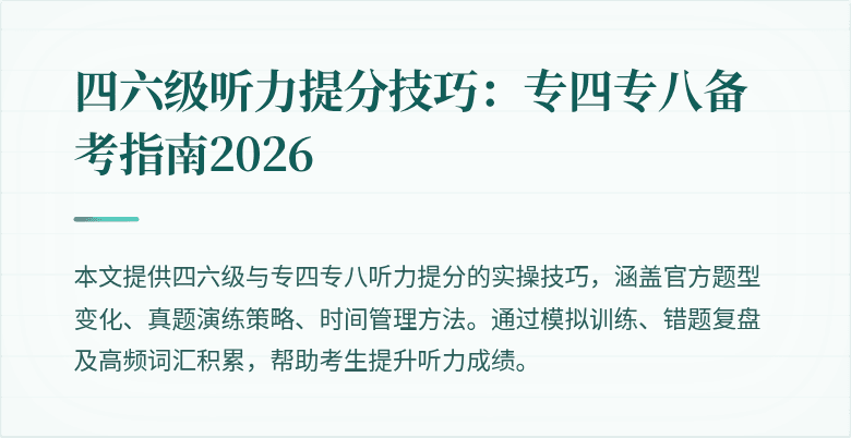 四六级听力提分技巧:专四专八备考指南2026