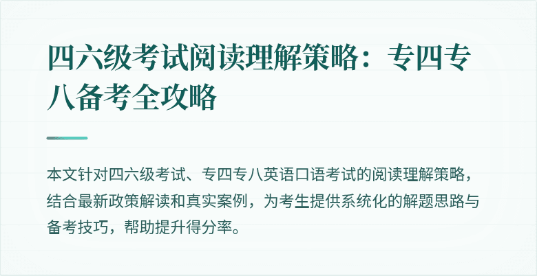 四六级考试阅读理解策略:专四专八备考全攻略