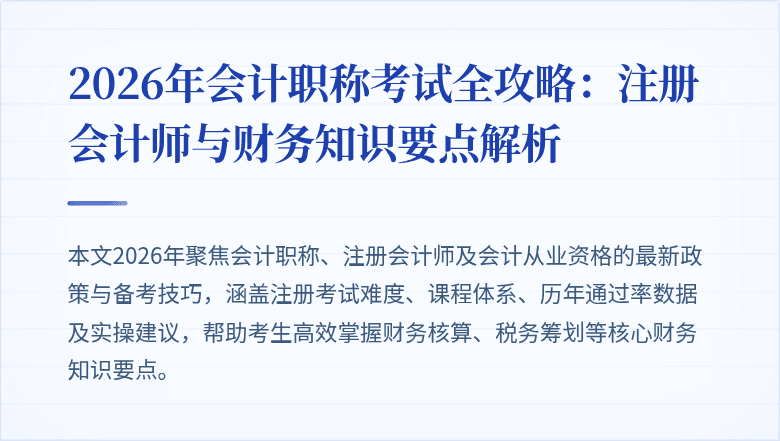 2026年会计职称考试全攻略：注册会计师与财务知识要点解析